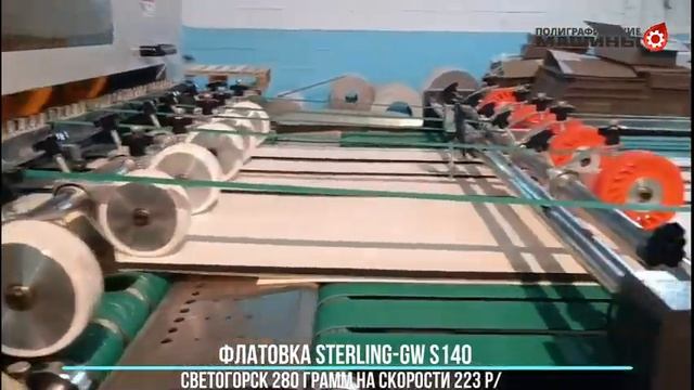 Флатовка STERLING S140 картон Добруш 270 г/м.кв. Скорость - 281 р-мин
