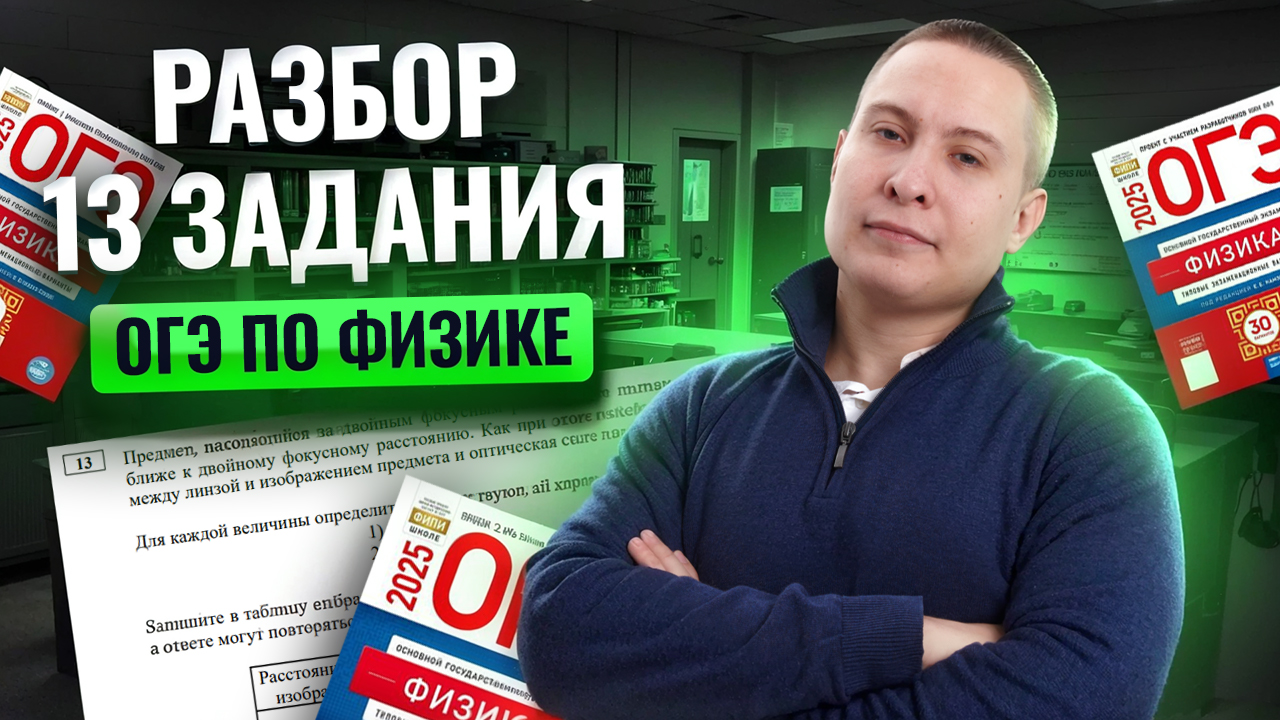 Разбор 13 задания из ОГЭ по физике | Физика ОГЭ | Умскул