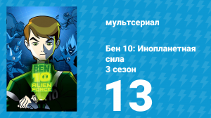 Бен 10: Инопланетная сила 3 сезон 13 серия «Мирная миссия» (мультсериал, 2009)