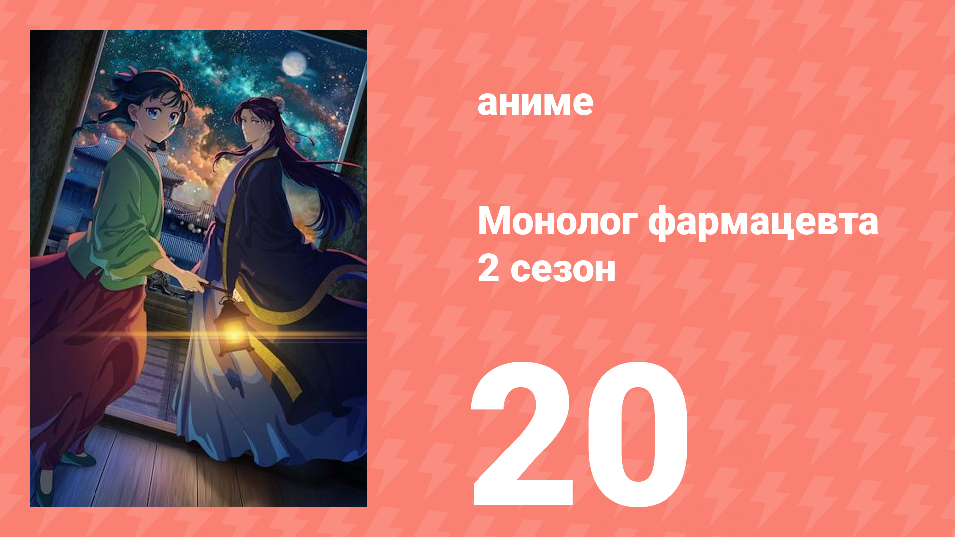 Монолог фармацевта 2 сезон 20 серия (аниме-сериал, 2025) смотреть онлайн