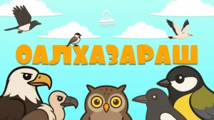 Оалхазараш, гlалгlай меттала.