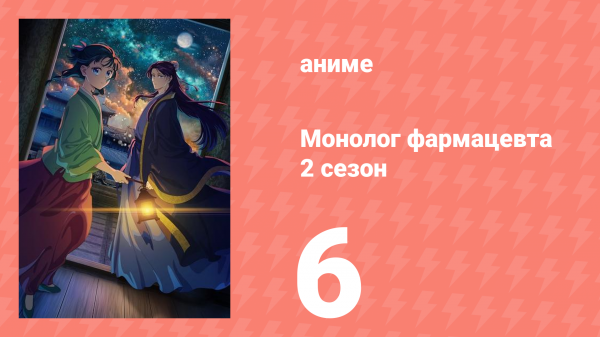 Монолог фармацевта 2 сезон 6 серия (аниме-сериал, 2025)