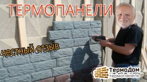 Мой отзыв о ЦЕМЕНТНЫХ Термопанелях. "Термодом" Новороссийск