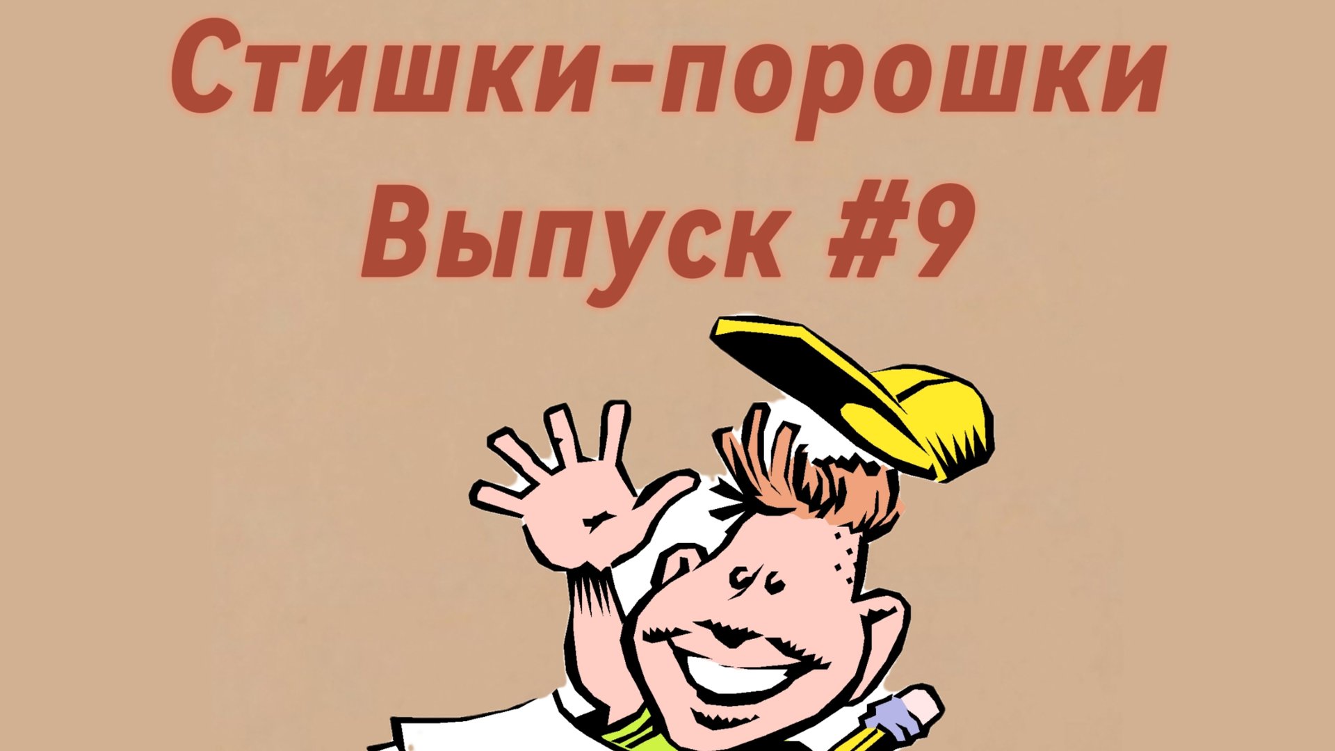 Стишки-порошки. Выпуск #9 смотреть онлайн
