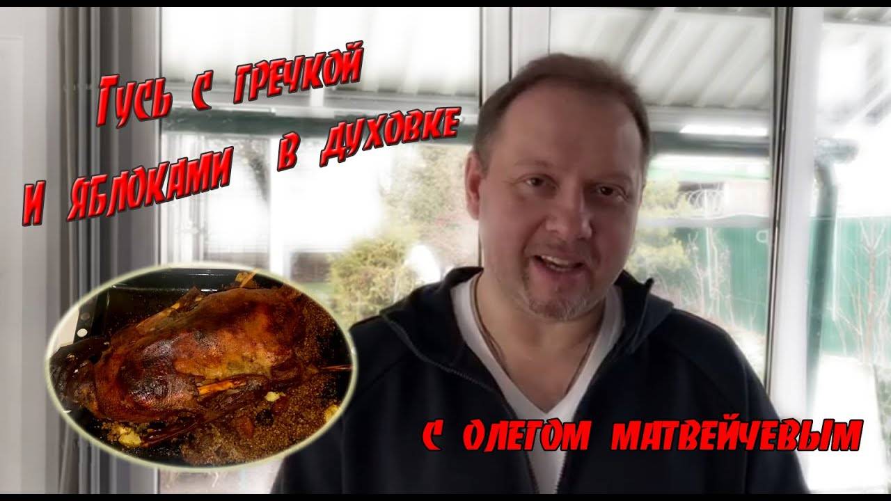 Приготовление гуся с гречкой и яблоками в духовке (Олег Матвейчев) смотреть онлайн