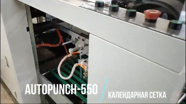 AutoPUNCH-550 пробойник для календарей : календарная сетка в Минске