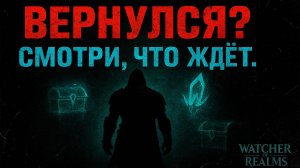Watcher of Realms: стоит ли возвращаться? Проверил