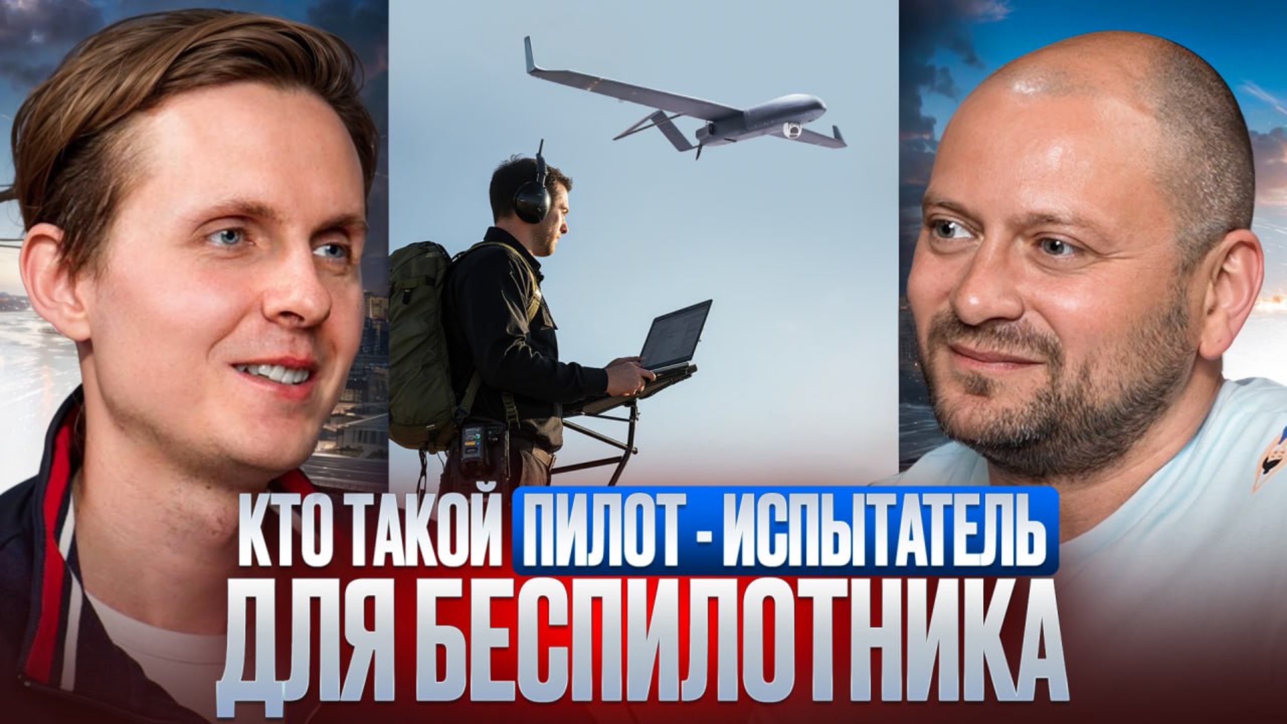 Кто такой ПИЛОТ-ИСПЫТАТЕЛЬ для беспилотника? смотреть онлайн