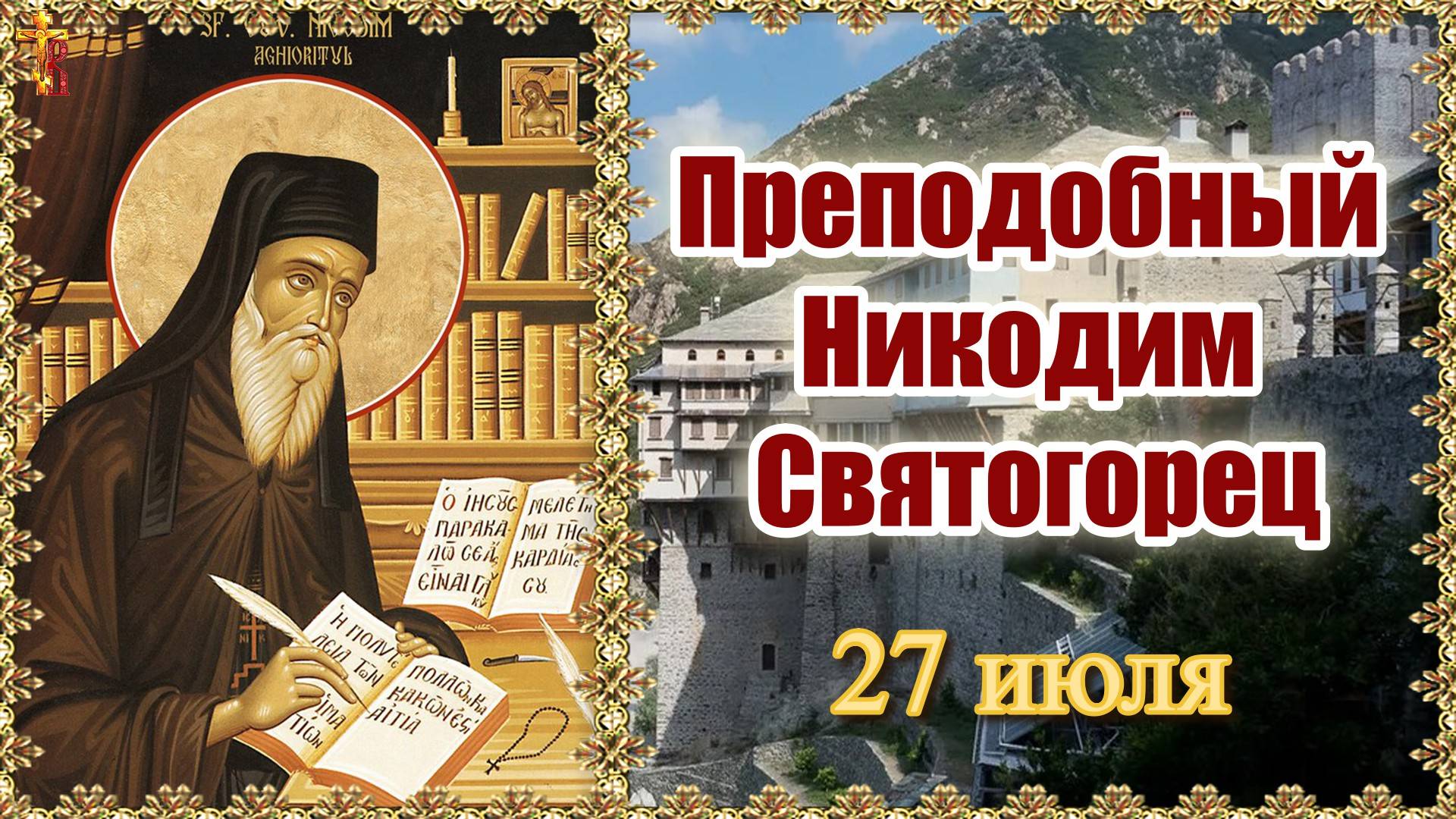 Преподобный Никодим Святогорец Память 27 июля. смотреть онлайн