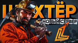РАБОТА ШАХТЁРА НА НОВОМ СЕРВЕРЕ GTA 5 LAST LEGEND RP