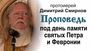 Проповедь под день памяти святых Петра и Февронии (2012.07.07). Протоиерей Димитрий Смирнов