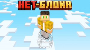 Я Выжил 100 Дней, но НЕТ БЛОКА в Майнкрафт Хардкор