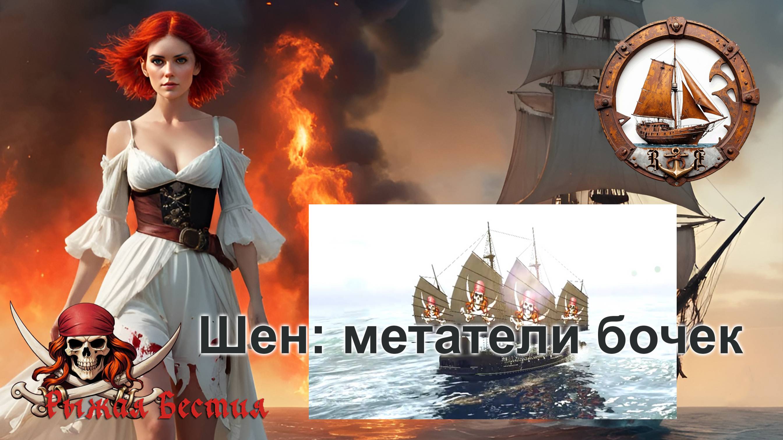 Шен: Метатели бочек. (WOSB)