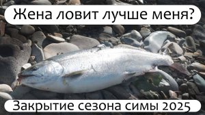 Жена рыбачит лучше меня? Закрытие сезона 2025 по симе. #сахалин #рыбалка #сима #fishing#путешествия