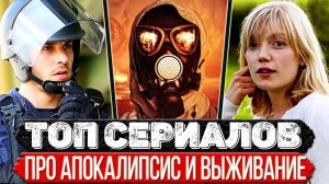 ТОП 6 Сериалов на тему выживания в эпоху апокалипсиса и жутких эпидемий
