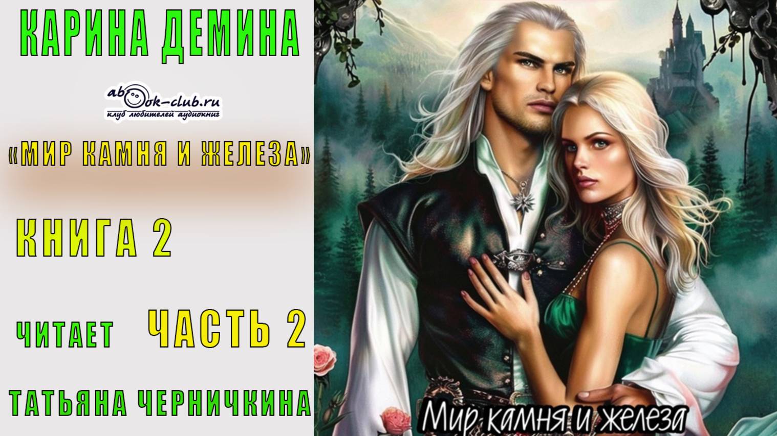 Карина Дёмина «Мир камня и железа» (книга 2) "Искры гаснущих жил" (часть 2)