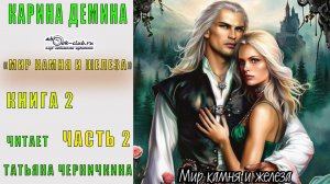 Карина Дёмина «Мир камня и железа» (книга 2) "Искры гаснущих жил" (часть 2)