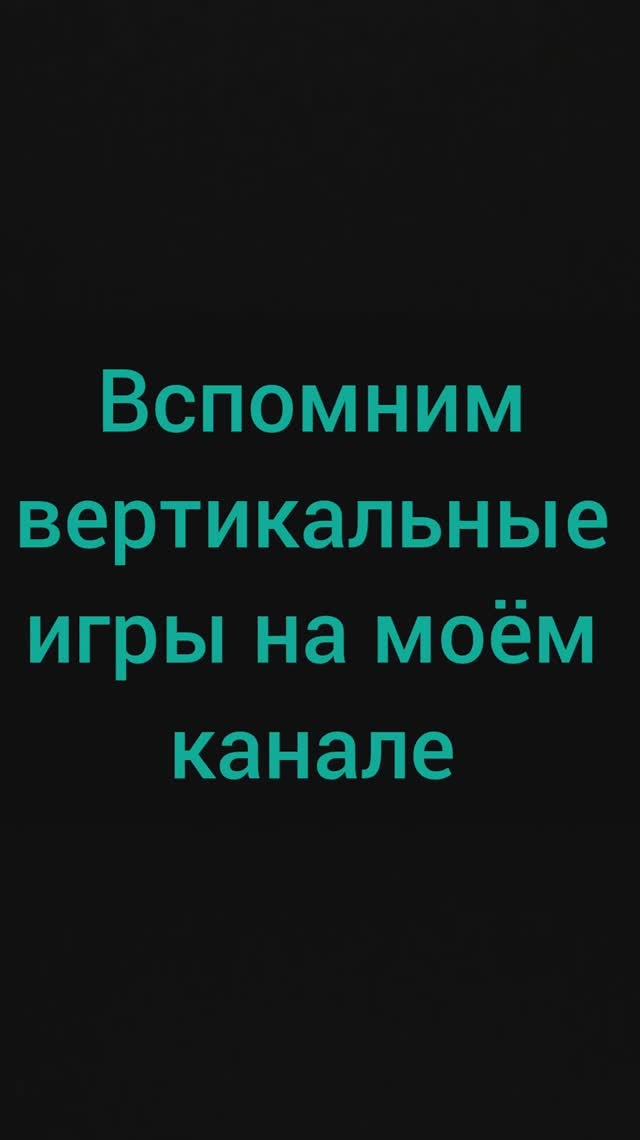 Вспомним вертикальные игры на моём канале.