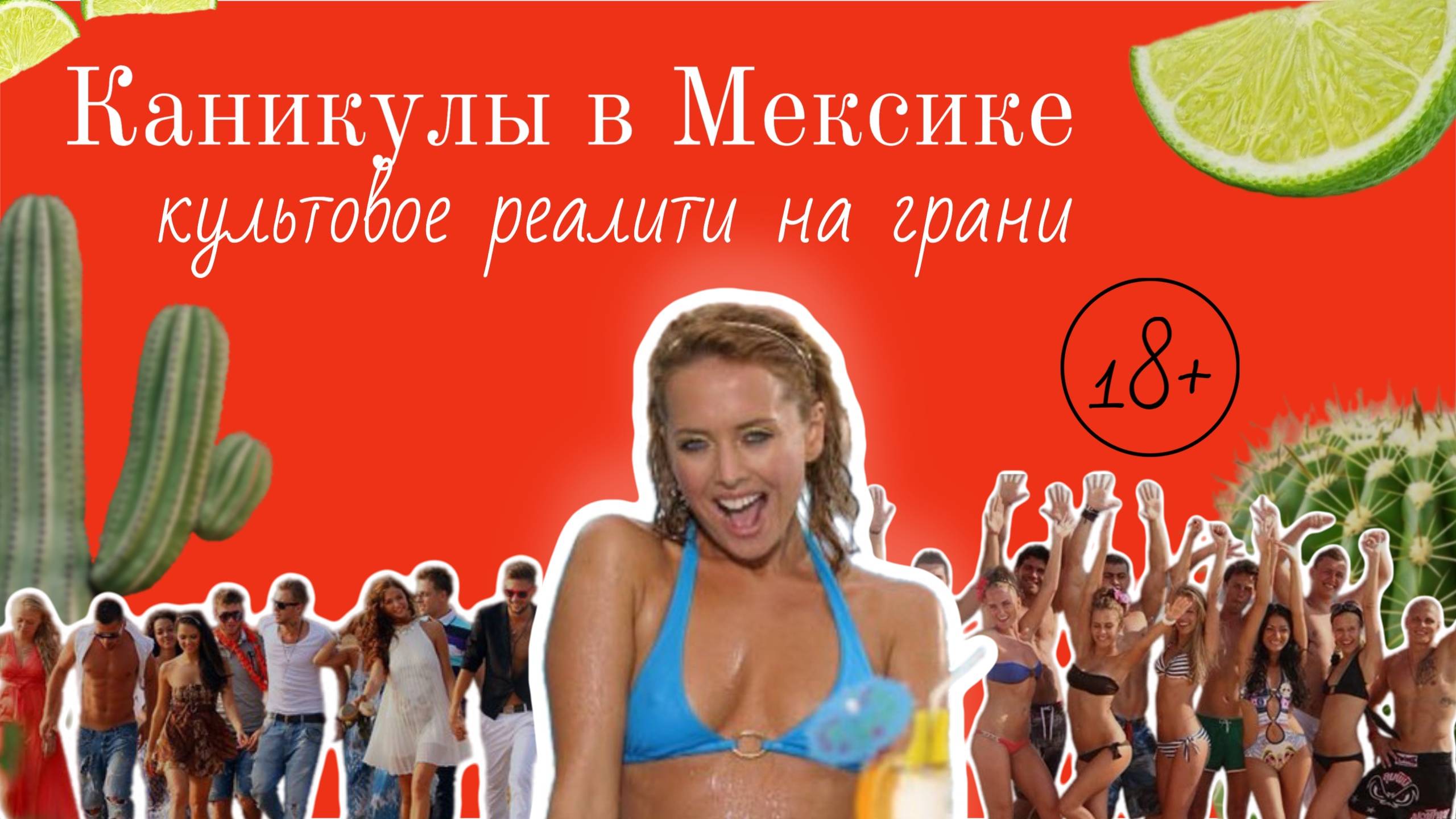 Секс На Шоу Каникулы В Мексике Секс На Шоу Каникулы В Мексике