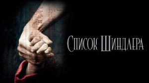 Список Шиндлера | Schindler's List (1993)