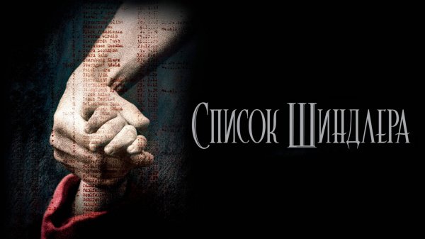 Список Шиндлера | Schindler's List (1993)