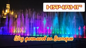 Шоу фонтанов на Винперле, Нячанг, Вьетнам