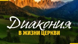 Диакония в жизни Церкви || Алексей Коломийцев