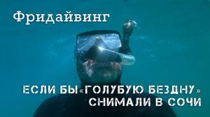 🎥 Если бы фильм «Голубая бездна» снимали в Сочи