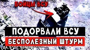 Кадры уничтожение бойцов ВСУ