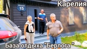 Карелия.База отдыха "Берлога".Отдых с друзьями