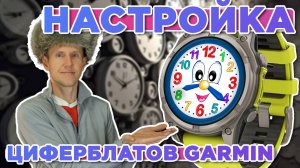 Подробная настройка циферблатов на часах GARMIN Fenix, Vivoactive, Epix, Venu
