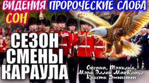 ВИДЕНИЯ, СОН, ПРОРОЧЕСКИЕ СЛОВА. СМЕНА КАРАУЛА. Оксана, Тэхилия, МэриЭллен МакКлауд, Кристи Джонстон