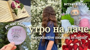 ПРОДУКТИВНОЕ УТРО НА ДАЧЕ! Чем заняться летом, если скучно!