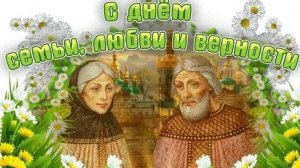 День семьи, любви и верности. Святые Петр и Февронья. Музыкальная открытка поздравление.