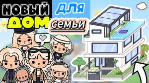 ТОКА БОКА НОВЫЙ ДОМ ДЛЯ СЕМЬИ TOCA BOCA LIFE