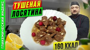 Тушеная лосятина - рецепт вкусного ужина в мультиварке