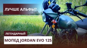 На мопедах по полям. Преимущества Jordan Evo 125