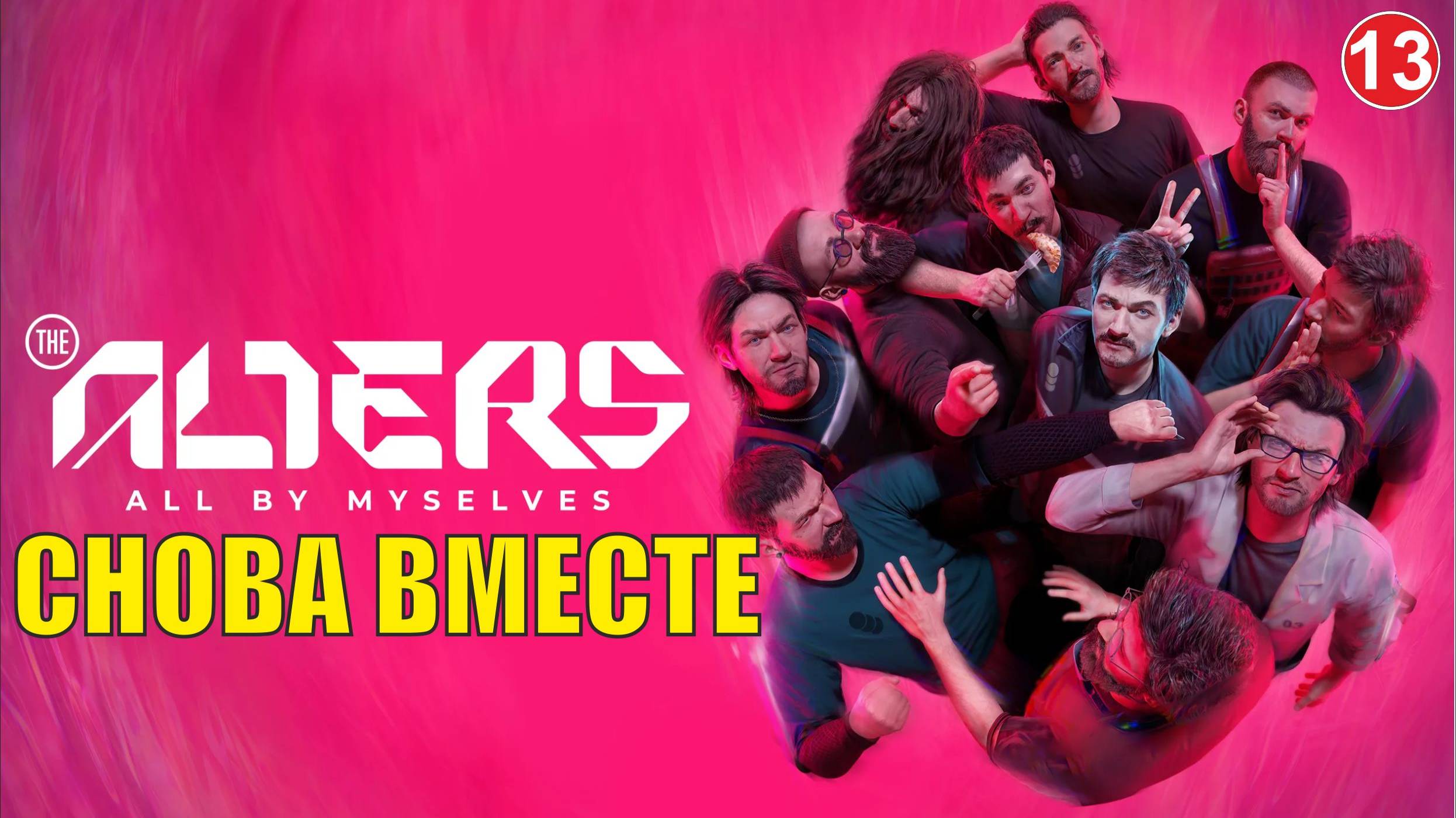 Alters - Снова вместе