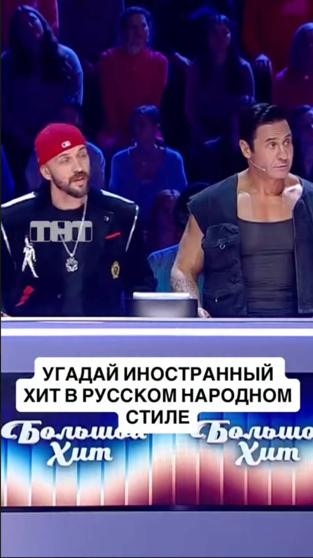 Премьера шоу «Большой хит» 12 июля в 21:00 на ТНТ! смотреть онлайн