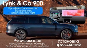 Lynk&Co 900-  влияние на обновление. Ответ конкурентам. Русификация приборной панели, всех экранов