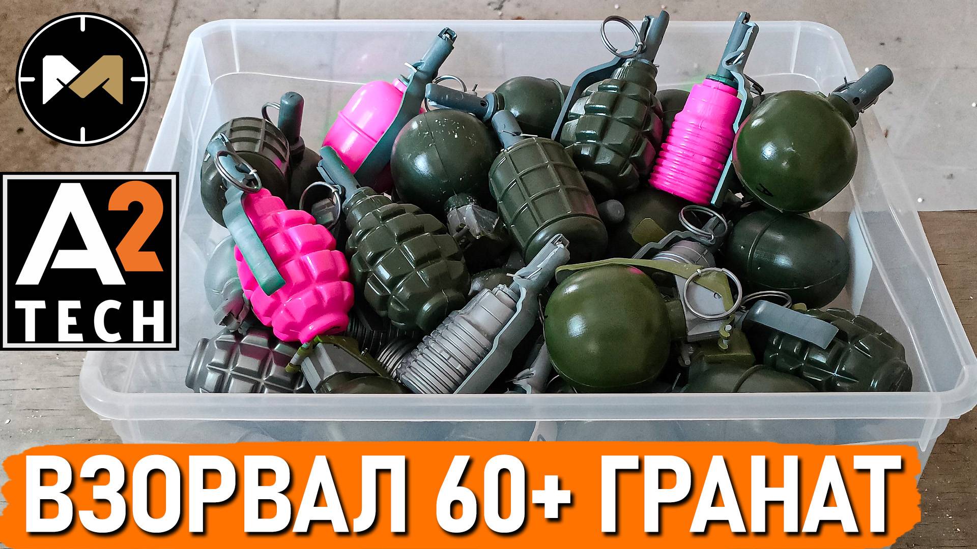 ВЗРЫВНОЙ ТЕСТ. Целый ящик гранат A2 TECH одним дублем смотреть онлайн