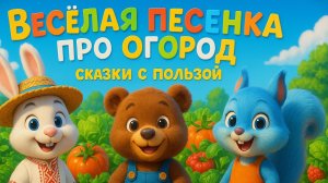 Веселая Песенка про Огород 🥕 Для Детей 🐻 Детские Мультики  | Сказки с пользой | Детский клип