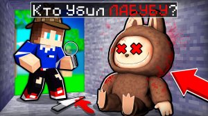 КТО УБИЛ КОРИЧНЕВЫЙ ЛАБУБУ В МАЙНКРАФТ ДЕТЕКТИВ LABUBU МОД