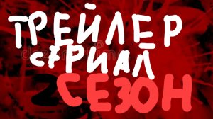 ТРЕЙЛЕР ПО СЕРИАЛУ ПО МЕЛОН ПЛЕЙ ГРАУНД 2 СЕЗОН !!!