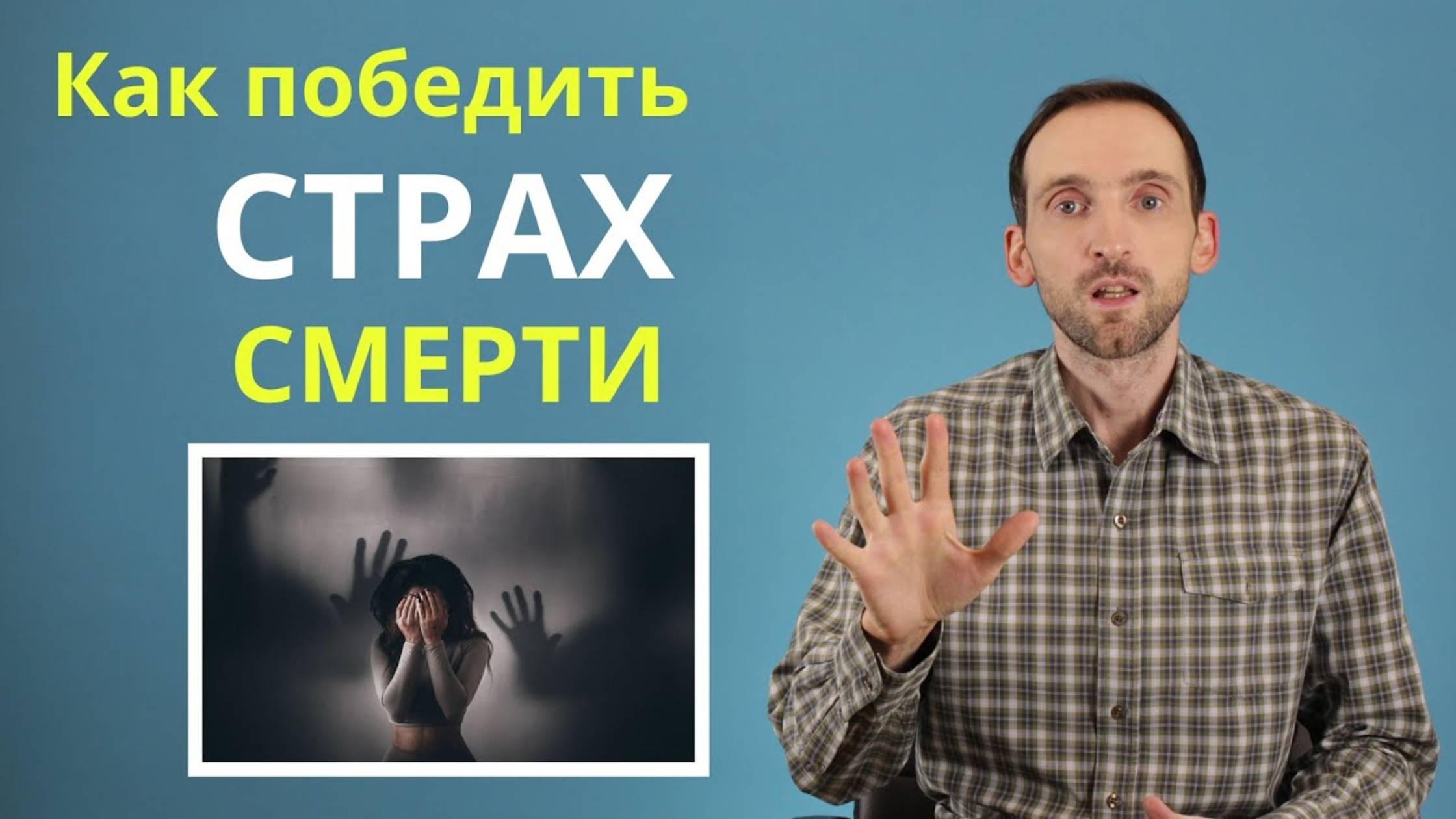 Страх смерти. Как перестать бояться умереть, и жить спокойно. Танатофобия. смотреть онлайн