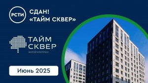 Сдана в эксплуатацию третья очередь ЖК «Тайм Сквер»