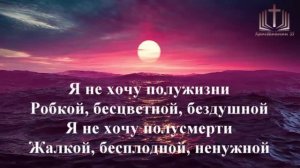 Я не хочу полуправды. Христианское караоке