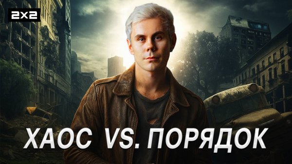 Хаос — ключ к абсолютному порядку? Что предопределяет наши жизни | Топлес ТВ