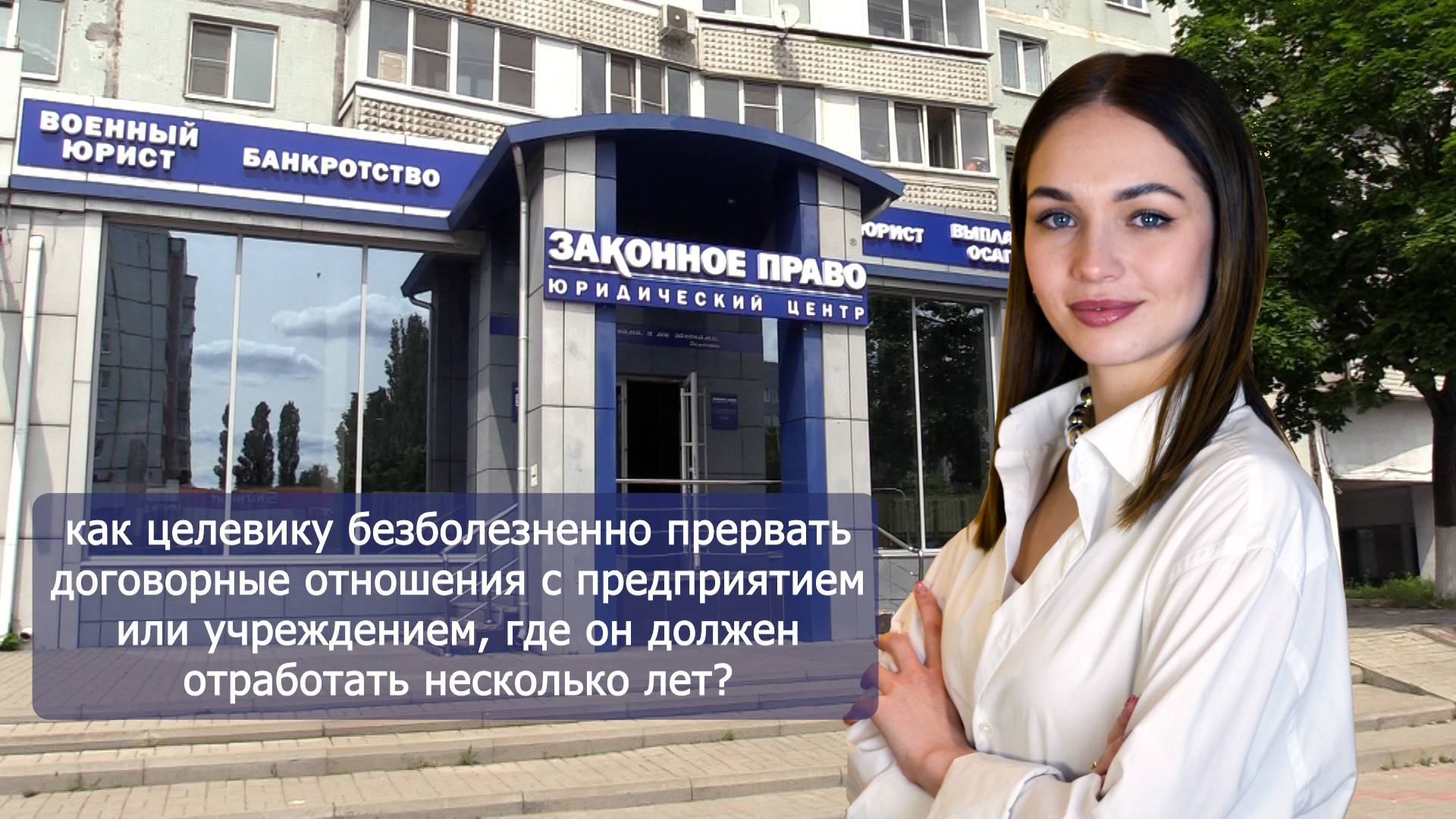 Как целевику прервать обязательства с предприятием?