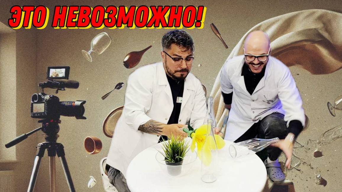 Как снять скатерть и оставить посуду на столе: Разоблачение лайфхака ! смотреть онлайн